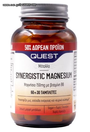 Quest Synergistic Magnesium 150mg with Vitamin B6 +50% Επιπλέον Προϊόν 90ταμπλέτες Συμπλήρωμα Μαγνησίου με Βιταμίνη Β6