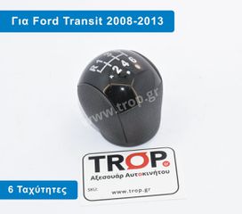 Λεβιές 6 ταχυτήτων με Επιλογή Φούσκα για Ford Transit, Μοντ: 2007 – 2013 (3ης Γενιάς, Facelift)