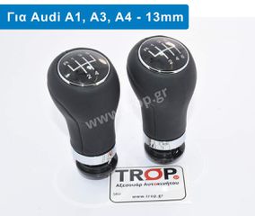 Δερμάτινος Λεβιές 5 ή 6 Ταχυτήτων, για Audi Α1, Α3, Α4 (Μοντ: 2004+)