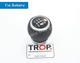 Δερμάτινο Πόμολο Λεβιέ 6 Ταχυτήτων για Subaru Impreza, Forester & Legacy