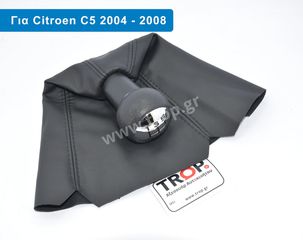 Λεβιές 5 Ταχυτήτων με Φούσκα για Citroen C5 (μοντ: 2004 έως 2008)