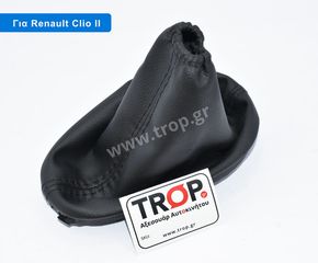 Φούσκα Λεβιέ Ταχυτήτων για Renault Clio II (Μοντ: 1998–2004)