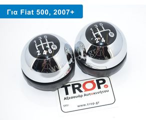 Πόμολο Λεβιέ 5 ή 6 Ταχυτήτων για Fiat 500 (Μοντ: 2007+) Χρώμιο
