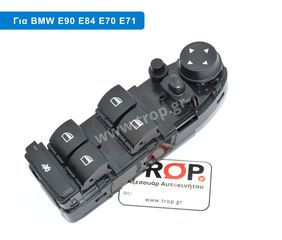 Διακόπτης Παραθύρων Καθρεφτών για BMW E70, E71, E84, E87, E90 κα.