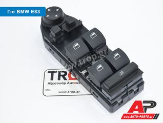 Διακόπτης Παραθύρων Καθρεφτών για BMW X3 (E83, 2004 έως 2011)