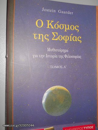 Ο ΚΟΣΜΟΣ ΤΗΣ ΣΟΦΙΑΣ