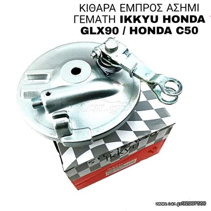 ΚΙΘΑΡΑ ΕΜΠΡΟΣ ΑΣΗΜΙ ΓΕΜΑΤΗ IKKYU HONDA GLX90 / HONDA C50