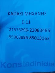 ΚΑΠΑΚΙ ΜΗΧΑΝΗΣ D11-thumb-2