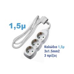 ΠΟΛΥΠΡΙΖΟ ΜΕ ΚΑΛΩΔΙΟ 3Χ1.5ΜΜ² 1.5Μ 3 ΣΟΥΚΟ ΛΕΥΚΟ