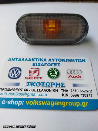 ΦΛΑΣ ΦΤΕΡΟΥ ΦΥΜΕ (ΚΑΙΝΟΥΡΓΙΟ) ,VW ,PASSAT 1994-996