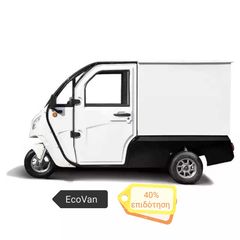 Μοτοσυκλέτα τρίτροχη '22 EcoVan 