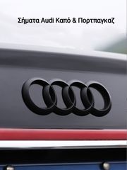 Σήματα Audi Μαύρο Ματ Καπό & Πορτπαγκαζ