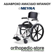 Αμαξίδιο Μπάνιου McWet SHOWER AND COMMODE MEYRA