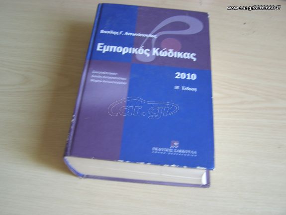 ΝΟΜΙΚΑ ΒΙΒΛΙΑ (9 ΣΚΛΗΡΟΔΕΤΟΙ ΤΟΜΟΙ) ΠΩΛΟΥΝΤΑΙ ΚΑΙ ΧΩΡΙΣΤΑ