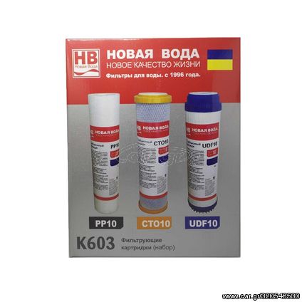 Φίλτρα βρύσης PP10 - CT10 - UDF10 - Σετ 3Χ - K603 - 076816