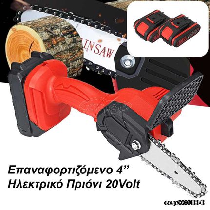 Ηλεκτρικό Μίνι Αλυσοπρίονο Μπαταρίας 20volt