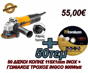 Επαγγελματικός Γωνιακός Τροχός 900W AG900285 INGCO + 50 ΔΙΣΚΟΙ ΚΟΠΗΣ
