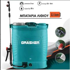 GRASHER ΨΕΚΑΣΤΗΡΑΣ ΜΠΑΤΑΡΙΑΣ ΛΙΘΙΟΥ 16Lt