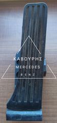 ΠΕΝΤΑΛ ΓΚΑΖΙΟΥ MERCEDES-BENZ E CLASS W212 09'-13' ΜΕ ΚΩΔ. ( A2043000004 )**KAVOURIS**