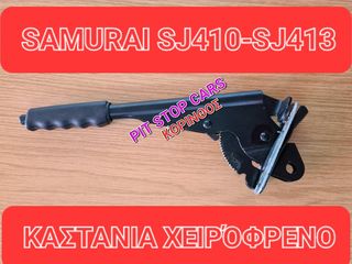 SUZUKI SAMURAI-LJ80-SJ410-SJ413-SANTANA--TA ΠΑΝΤΑ ΑΠΟ ΑΝΤΑΛΛΑΚΤΙΚΑ ==> ΚΑΣΤΑΝΙΑ ΧΕΙΡΟΦΡΕΝΟΥ ΓΙΑ ΙΑΠΩΝΙΚΟ 