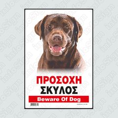 ΠΡΟΣΟΧΗ ΣΚΥΛΟΣ / BEWARE OF DOG 14cm x 19,5 cm ΠΙΝΑΚΙΔΑ INFOSIGN 16441