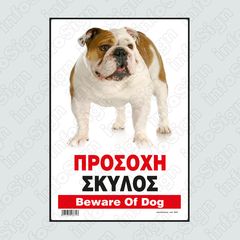 ΠΡΟΣΟΧΗ ΣΚΥΛΟΣ / BEWARE OF DOG 14cmx19,5 cm ΠΙΝΑΚΙΔΑ INFOSIGN 16444