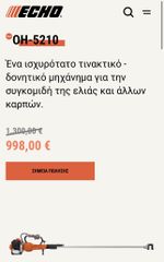 ECHO ΕΛΑΙΟΣΥΛΛΕΚΤΙΚΟ - ΔΟΝΗΤΙΚΟ * € 998 ΜΕ ΦΠΑ *-thumb-2