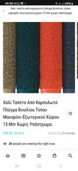 Προσφορα- επαγγελματική Ταπητες βινυλίου για 3000 πατήματα την ημέρα