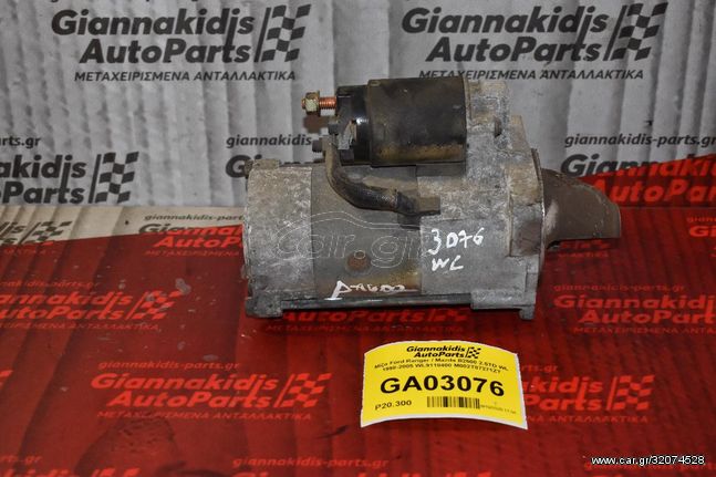 Μίζα Ford Ranger / Mazda B2500 2.5TD WL 1998-2005 WL9118400 M002T87271ZT