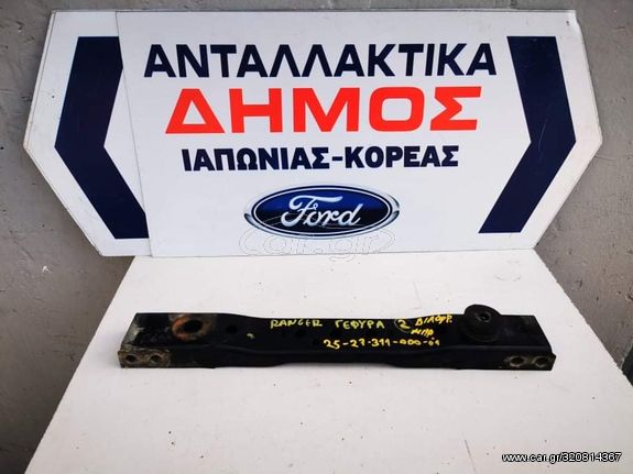 FORD RANGER '06-'09 ΜΕΤΑΧΕΙΡΙΣΜΕΝΗ ΠΙΣΩ ΓΕΦΥΡΑ ΕΜΠΡΟΣ ΔΙΑΦΟΡΙΚΟΥ 