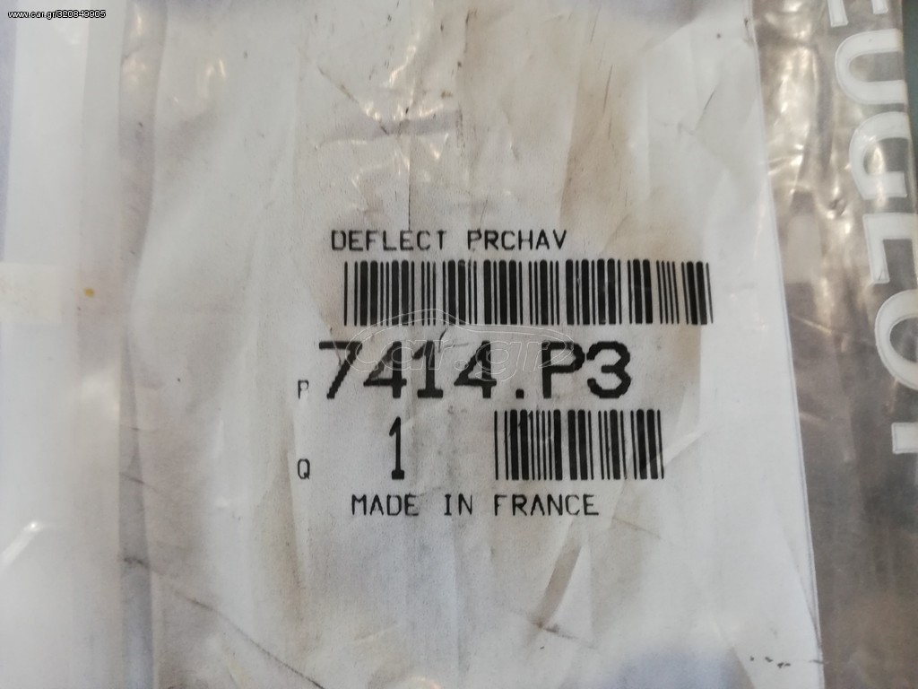 7414.P3 ΣΠΟΙΛΕΡ ΜΠΡΟΣΤΙΝΟΥ ΠΡΟΦΥΛΑΚΤΗΡΑ PEUGEOT 206