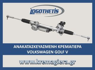 ΚΡΕΜΑΓΙΕΡΑ VOLKSWAGEN GOLF 5 VW GROUP - ΑΝΑΚΑΤΑΣΚΕΥΑΣΜΕΝΗ - LOGOTHETIS POWER STEERING