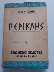 Περικλής Leon Homo