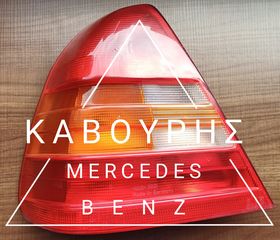 ΦΑΝΑΡΙ ΠΙΣΩ ΑΡΙΣΤΕΡΟ L MERCEDES-BENZ C CLASS W202 93'-96' ΜΕ ΚΩΔ. ( A2028200164 )**KAVOURIS**