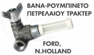 ΒΑΝΑ-ΡΟΥΜΠΙΝΕΤΟ ΠΕΤΡΕΛΑΙΟΥ ΤΡΑΚΤΕΡ FORD, NEW HOLLAND 17152