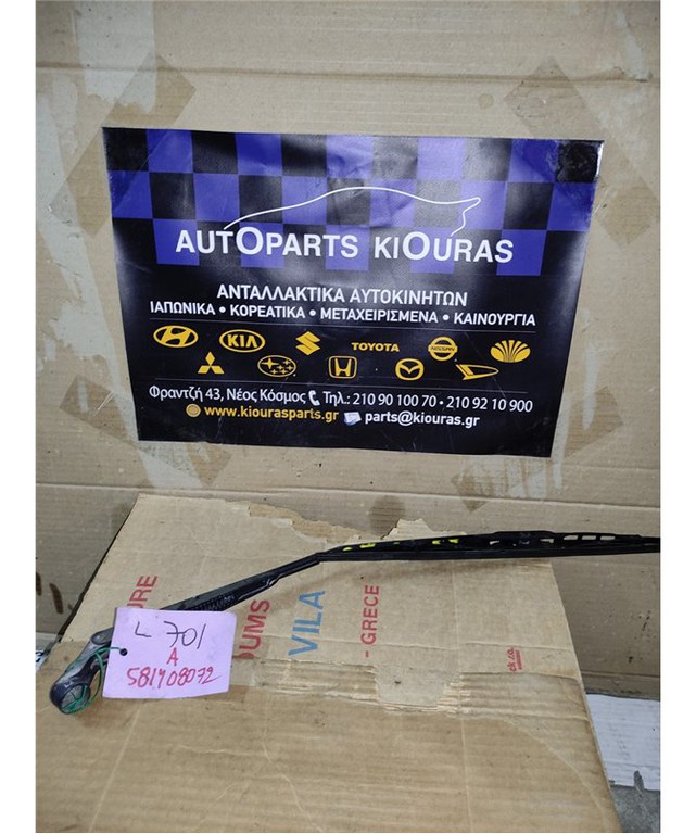 ΜΠΡΑΤΣΑ ΥΑΛΟΚΑΘΑΡΙΣΤΗΡΩΝ DAIHATSU CUORE 1998-2002 Εμπρός Αριστερά