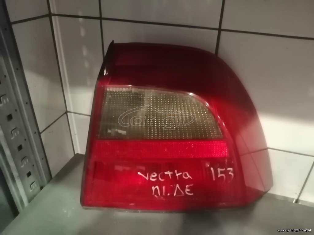 ΦΑΝΑΡΙ OPEL VECTRA B ΠΙΣΩ ΔΕΞΙΑ