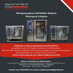 Φούρνοι Μεταχειρισμένοι Ηλεκτρικοί ή Αερίου RATIONAL COMBI - Μεταχειρισμένοι.