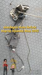 ΚΛΕΙΔΑΡΙΑ ΠΙΣΩ ΔΕΞΙΑΣ ΠΟΡΤΑΣ HYUNDAI ATOS 2002