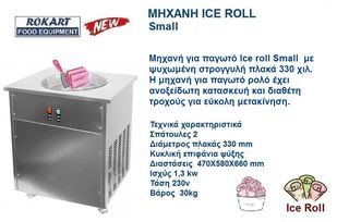 ΠΑΓΩΤΟΜΗΧΑΝΗ ICE ROLL-thumb-1