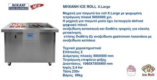 ΠΑΓΩΤΟΜΗΧΑΝΗ ICE ROLL-thumb-5