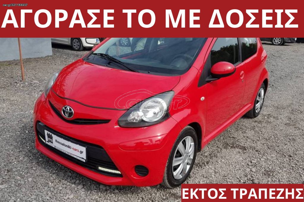 Toyota Aygo 2014 297€ ΤΟ ΜΗΝΑ!