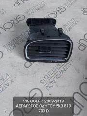 VW GOLF 6 2008-2013 ΑΕΡΑΓΩΓΟΣ ΑΡΙΣΤΕΡΟΣ ΚΩΔΙΚΟΣ-5K0819709D