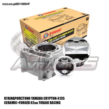 ΚΥΛΙΝΔΡΟΠΙΣΤΟΝΟ YAMAHA CRYPTON-X135 CERAMIC+FORGED 62mm TOBAKI RACING