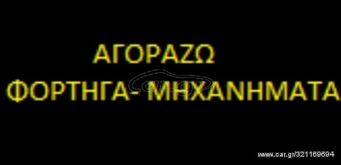 Μηχάνημα 2023 ΑΓΟΡΑΖΩ ΜΗΧΑΝΗΜΑΤΑ-ΦΟΡΤΗΓΑ