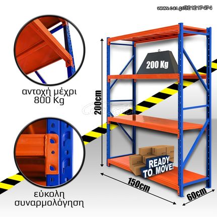 Ράφια Βαρέως Τύπου 200x150x60 Μπλε-Πορτοκαλί