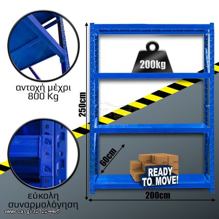 Ράφια Βαρέως Τύπου 250x200x60 Μπλε