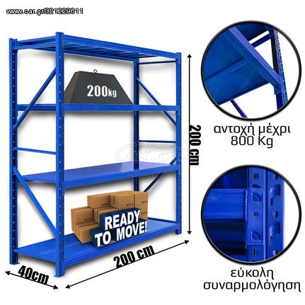 Ράφια Βαρέως Τύπου 200x200x40 Μπλε