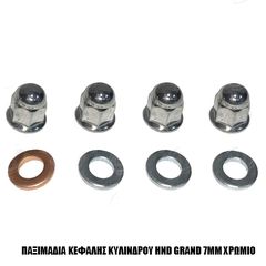 ΠΑΞΙΜΑΔΙΑ ΚΕΦΑΛΗΣ ΚΥΛΙΝΔΡΟΥ HND GRAND 7MM ΧΡΩΜΙΟ