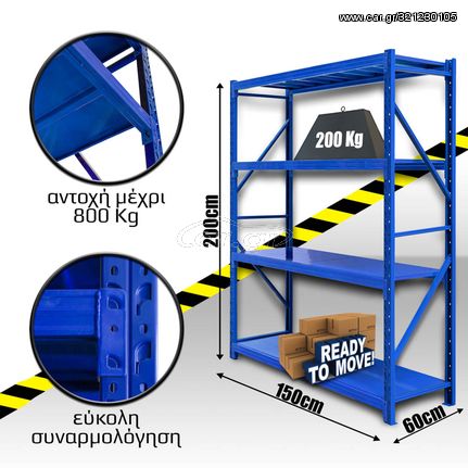 Ράφια Βαρέως Τύπου 200x150x60 Μπλε